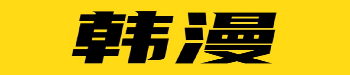 韩漫屋最新连载速递