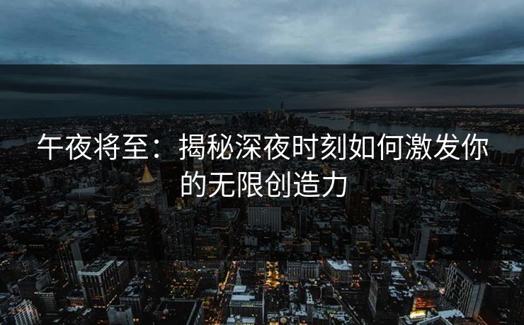 午夜将至：揭秘深夜时刻如何激发你的无限创造力