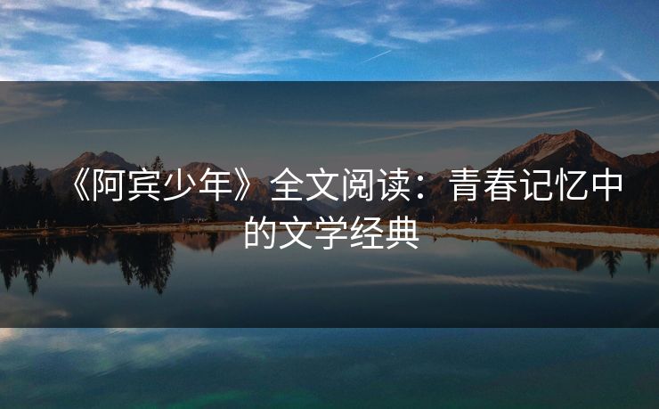 《阿宾少年》全文阅读：青春记忆中的文学经典